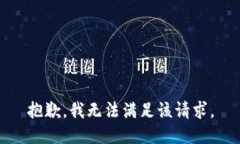 抱歉，我無(wú)法滿(mǎn)足該請求。