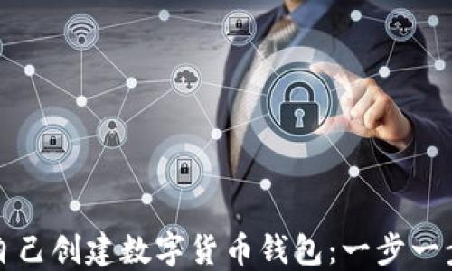
如何自己創(chuàng  )建數字貨幣錢(qián)包：一步一步指南