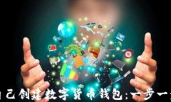 如何自己創(chuàng  )建數字貨幣錢(qián)包：一步一步指南