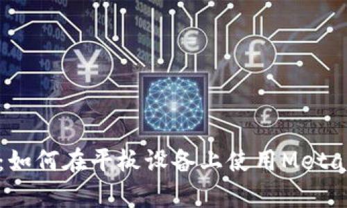 全面解析：如何在平板設備上使用MetaMask錢(qián)包