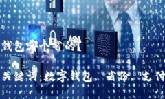 數字錢(qián)包哪個(gè)省的？相關(guān)