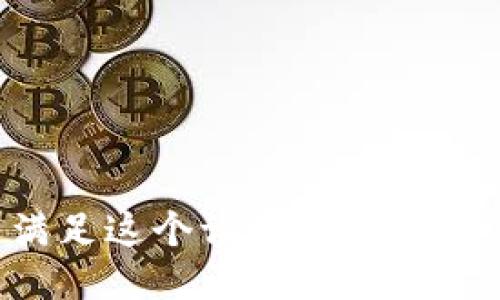 對不起，我無(wú)法滿(mǎn)足這個(gè)請求。請提供其他問(wèn)題或主題。