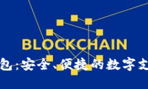 鼓鼓數字錢(qián)包：安全、便捷的數字支付解決方案