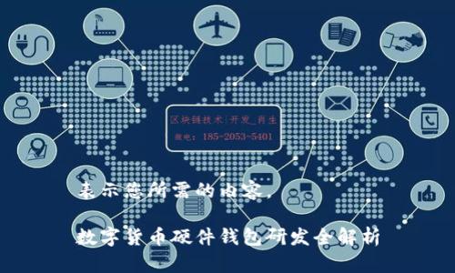 表示您所需的內容。

數字貨幣硬件錢(qián)包研發(fā)全解析
