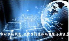 數字時(shí)代的錢(qián)包：從實(shí)體到虛擬的轉變與未來(lái)展