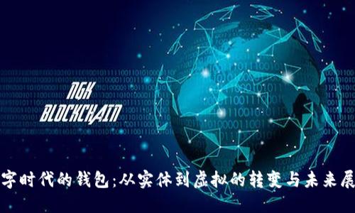 數字時(shí)代的錢(qián)包：從實(shí)體到虛擬的轉變與未來(lái)展望