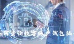 如何查詢(xún)數字賬戶(hù)錢(qián)包編號
