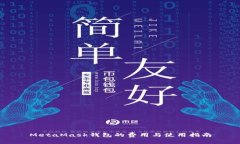 MetaMask錢(qián)包的費用與使用指南