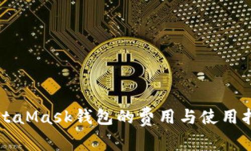 MetaMask錢(qián)包的費用與使用指南