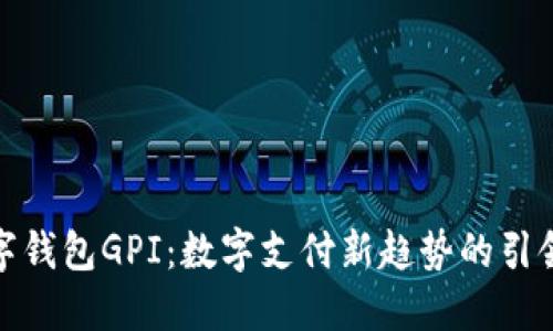 數字錢(qián)包GPI：數字支付新趨勢的引領(lǐng)者