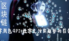 數字錢(qián)包GPI：數字支付新趨勢的引領(lǐng)者