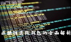 區塊鏈離線(xiàn)錢(qián)包的全面解析