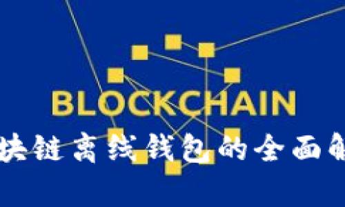 區塊鏈離線(xiàn)錢(qián)包的全面解析