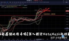 MetaMask能存儲比特幣嗎？深