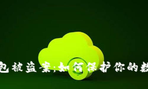數字錢(qián)包被盜案：如何保護你的數字資產(chǎn)