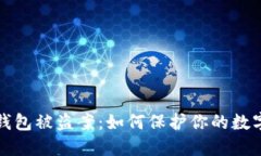 數字錢(qián)包被盜案：如何保護你的數字資產(chǎn)