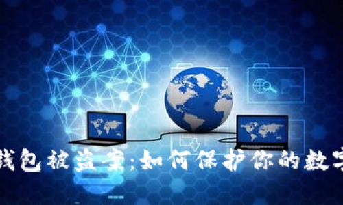 數字錢(qián)包被盜案：如何保護你的數字資產(chǎn)