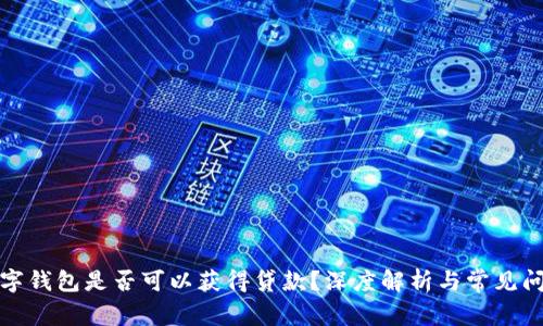數字錢(qián)包是否可以獲得貸款？深度解析與常見(jiàn)問(wèn)題