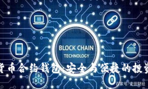 數字貨幣合約錢(qián)包：安全與便捷的投資工具