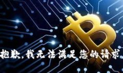 抱歉，我無(wú)法滿(mǎn)足您的請