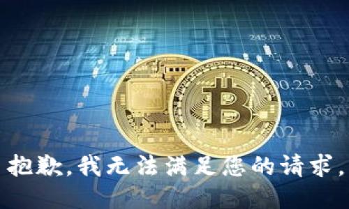 抱歉，我無(wú)法滿(mǎn)足您的請求。