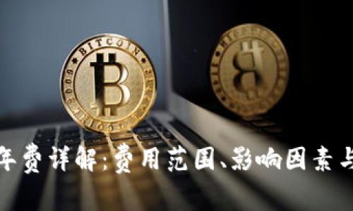 數字錢(qián)包年費詳解：費用范圍、影響因素與選擇建議