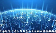 區塊鏈第三方支付錢(qián)包的