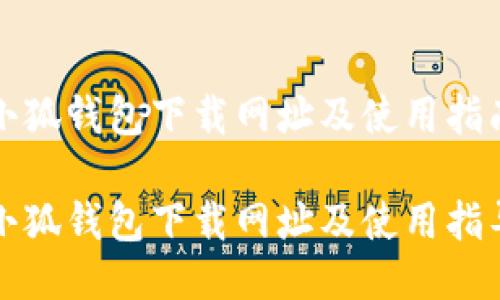 小狐錢(qián)包下載網(wǎng)址及使用指南

小狐錢(qián)包下載網(wǎng)址及使用指導