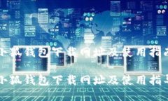 小狐錢(qián)包下載網(wǎng)址及使用指南小狐錢(qián)包下載網(wǎng)址