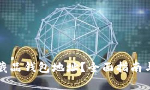 如何查詢(xún)數字藏品錢(qián)包地址？全面指南與常見(jiàn)問(wèn)題解答