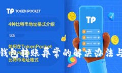 農行數字錢(qián)包轉賬異常的