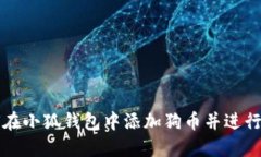 如何在小狐錢(qián)包中添加狗幣并進(jìn)行設置