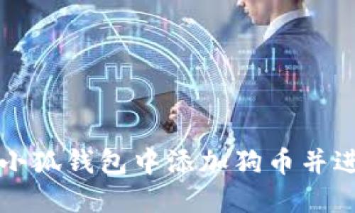 如何在小狐錢(qián)包中添加狗幣并進(jìn)行設置