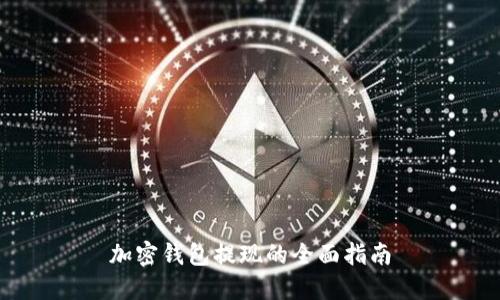 加密錢(qián)包提現的全面指南