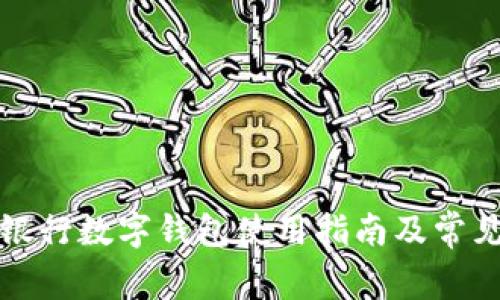深圳建設銀行數字錢(qián)包使用指南及常見(jiàn)問(wèn)題解答