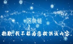 抱歉，我不能為您提供該