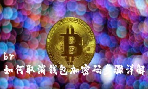 br
如何取消錢(qián)包加密碼步驟詳解