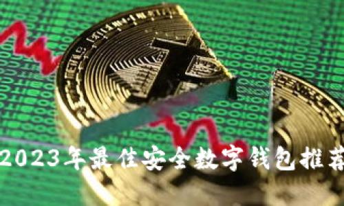 2023年最佳安全數字錢(qián)包推薦