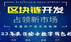 2023年最佳安全數字錢(qián)包推