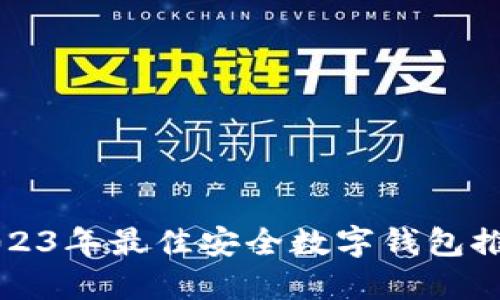 2023年最佳安全數字錢(qián)包推薦