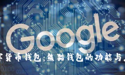 央行數字貨幣錢(qián)包：熊貓錢(qián)包的功能與應用解析