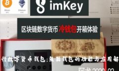 央行數字貨幣錢(qián)包：熊貓