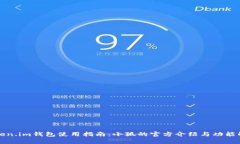 Token.im錢(qián)包使用指南：小狐的官方介紹與功能解析