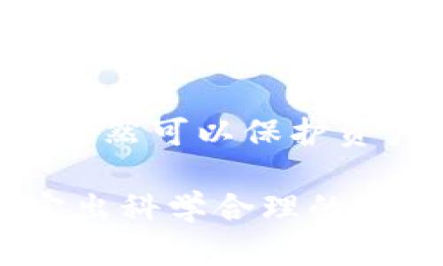   多重加密錢(qián)包的優(yōu)勢與選擇指南 / 
 guanjianci 加密錢(qián)包,多重簽名,安全性 /guanjianci 

一、多重加密錢(qián)包的概念
多重加密錢(qián)包，也稱(chēng)為多重簽名錢(qián)包，是一種加密貨幣存儲解決方案，通過(guò)要求多個(gè)密鑰來(lái)完成交易，從而增加安全性。這種錢(qián)包的結構可以有效地防止單一故障點(diǎn)（例如丟失私鑰或被盜），因為用戶(hù)需要多于一個(gè)的私鑰才能進(jìn)行交易。這種方法提供了一種更為安全的資產(chǎn)保護方式，尤其適合企業(yè)和高凈值個(gè)人。

二、多重加密錢(qián)包的工作原理
多重加密錢(qián)包的工作原理相對簡(jiǎn)單。首先，它能夠生成多個(gè)密鑰，每個(gè)密鑰都可能由不同的持有者擁有。這個(gè)錢(qián)包的使用通常涉及設置一個(gè)閾值，即需要多少個(gè)密鑰才能執行一筆交易。例如，在一個(gè)需要三把鑰匙的錢(qián)包中，即使有五把鑰匙，仍然需要至少三把鑰匙被使用才能完成交易。這種方法可以增加資產(chǎn)的安全性，因為即使一個(gè)密鑰被暴露，攻擊者也無(wú)法完成交易。

三、多重加密錢(qián)包的優(yōu)點(diǎn)
多重加密錢(qián)包最顯著(zhù)的優(yōu)點(diǎn)在于其安全性。因為它要求多個(gè)密鑰用于交易，所以即使一個(gè)密鑰被攻破，攻擊者也無(wú)法訪(fǎng)問(wèn)錢(qián)包中的資產(chǎn)。此外，這種錢(qián)包還可以設定權限，比如由不同的人共同管理。在企業(yè)環(huán)境中，財務(wù)部門(mén)可以設置多重簽名來(lái)批準大額交易，降低內部風(fēng)險。

四、選擇多重加密錢(qián)包時(shí)需要考慮的因素
在選擇多重加密錢(qián)包時(shí)，需要考慮幾個(gè)重要因素。
ol
   listrong安全性：/strong錢(qián)包的安全性是首要考慮因素。檢查是否提供高級加密標準以及防止密碼暴力破解的措施。/li
   listrong用戶(hù)體驗：/strong錢(qián)包的使用界面是否友好，用戶(hù)是否容易操作。/li
   listrong支持的加密貨幣：/strong確認錢(qián)包支持的幣種是否滿(mǎn)足個(gè)人或企業(yè)的需求。/li
   listrong費用：/strong使用該錢(qián)包是否會(huì )產(chǎn)生費用，費用的高低如何影響總體成本。/li
/ol

五、關(guān)于多重加密錢(qián)包的常見(jiàn)問(wèn)題

h4問(wèn)題一：多重加密錢(qián)包的設置過(guò)程是怎樣的？/h4
設置一個(gè)多重加密錢(qián)包可以分為幾個(gè)步驟。首先，用戶(hù)需要選擇適合的多重簽名錢(qián)包提供商并進(jìn)行注冊。大多數提供商都能在其官網(wǎng)上找到詳細的設置指南。一般來(lái)說(shuō)，用戶(hù)在錢(qián)包中創(chuàng  )建一個(gè)新的錢(qián)包后，可以自定義密鑰的數量與閾值。例如，用戶(hù)可以選擇創(chuàng  )建五個(gè)公鑰，并設置只需三把鑰匙才能進(jìn)行交易。
在設置過(guò)程中，每個(gè)用戶(hù)都會(huì )獲得一對公鑰與私鑰。私鑰一定要妥善保管，因為只有持有具有簽名權限的私鑰，才能執行交易。很多服務(wù)都能提供備份和導出私鑰的選項，以防丟失。
最后，用戶(hù)需要測試錢(qián)包的功能，例如嘗試小額交易，以確保所有設置和操作都正常運作。由于多重加密錢(qián)包的復雜性，確保在使用之前熟悉其操作流程至關(guān)重要。

h4問(wèn)題二：多重加密錢(qián)包的安全性有多高？/h4
多重加密錢(qián)包的安全性取決于幾個(gè)因素，包括不同密鑰的持有者、密鑰承擔的風(fēng)險以及用戶(hù)遵循的安全措施。由于其獨特的設計，黑客即使 проникнут в систему и украдут один ключ, им все равно необходимо получить доступ к другим ключам, что значительно увеличивает трудности.
此外，用戶(hù)如果對管理自己的密鑰做足準備，并采取額外的安全措施，比如使用硬件錢(qián)包、啟用兩步驗證等，將進(jìn)一步抵御潛在的攻擊。因此，在選擇多重加密錢(qián)包時(shí)，用戶(hù)必須選擇安全性高、業(yè)界口碑好的平臺，以最大程度保證他們資產(chǎn)的安全。

h4問(wèn)題三：是否所有的加密貨幣都適合存儲在多重加密錢(qián)包中？/h4
大多數主流加密貨幣都支持多重加密錢(qián)包，但并不是所有加密資產(chǎn)都適合存儲在這類(lèi)錢(qián)包中。常見(jiàn)的加密貨幣，如比特幣、以太坊等，都可以安全存儲于多重簽名錢(qián)包中。相較于其他類(lèi)型的錢(qián)包，多重簽名錢(qián)包提供了額外的安全保證，適合長(cháng)期持有和大額交易。
然而，對于一些小型加密貨幣或交易頻繁的資產(chǎn)，持有多重簽名錢(qián)包可能會(huì )引入不必要的復雜性。在這些情況下，用戶(hù)可能更傾向于使用簡(jiǎn)單、單簽名的錢(qián)包進(jìn)行日常交易?？傮w而言，用戶(hù)應根據自身的資金情況和交易需求選擇合適的存儲方案。

h4問(wèn)題四：如何管理多重加密錢(qián)包中的密鑰？/h4
管理多重加密錢(qián)包中的密鑰至關(guān)重要，因為密鑰的安全性直接關(guān)系到錢(qián)包的安全性。首先，用戶(hù)應該使用密碼管理工具來(lái)生成和存儲這些密鑰，而不是僅僅用紙質(zhì)記錄或簡(jiǎn)單的數字文件。
其次，要定期更新密碼和密鑰并對權限進(jìn)行審查。如果有新成員加入管理團隊，應重新評估密鑰的分配和安全性。最好是采取措施，確保密鑰的持有者之間沒(méi)有相關(guān)性，這樣如果某一方的密鑰被泄露，其他密鑰持有者仍然可以保護資產(chǎn)。最后，在切換或丟失密鑰的情況下，咱們要建立備刪機制以確保萬(wàn)無(wú)一失。

總結來(lái)說(shuō)，多重加密錢(qián)包是一種具有不足夠靈活性的安全錢(qián)包方案，但它在防止詐騙、提升交易透明度等方面的效果卓越。用戶(hù)在選擇和管理多重加密錢(qián)包時(shí)，要根據個(gè)人需求，結合企業(yè)、資金以及其他相關(guān)因素，制定出科學(xué)合理的保管方案。因此，針對多重加密錢(qián)包的了解無(wú)疑是構建安全數字資產(chǎn)環(huán)境的基石之一。