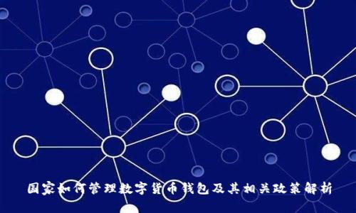 國家如何管理數字貨幣錢(qián)包及其相關(guān)政策解析