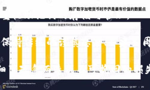 確保小狐錢(qián)包助記詞填寫(xiě)正確的方法
小狐錢(qián)包, 助記詞, 加密貨幣安全/guanjianci

在當今數字資產(chǎn)管理的時(shí)代，加密貨幣的使用日益普及。許多人選擇了小狐錢(qián)包作為儲存和管理他們加密貨幣的工具。小狐錢(qián)包為用戶(hù)提供了安全、便捷的數字資產(chǎn)管理方式，但關(guān)鍵在于如何正確填寫(xiě)助記詞。助記詞是用來(lái)恢復錢(qián)包的重要信息，如果填寫(xiě)錯誤，可能會(huì )導致用戶(hù)失去對自己資產(chǎn)的訪(fǎng)問(wèn)權限。本文將深入探討小狐錢(qián)包助記詞填寫(xiě)的正確方法及相關(guān)問(wèn)題。

 什么是小狐錢(qián)包的助記詞？
小狐錢(qián)包的助記詞通常是由一組隨機生成的單詞組成，這些單詞能夠幫助用戶(hù)在需要恢復錢(qián)包時(shí)重新獲得對數字資產(chǎn)的訪(fǎng)問(wèn)權限。助記詞是一種簡(jiǎn)化的私鑰，通常會(huì )由12個(gè)、15個(gè)或24個(gè)單詞組成，用戶(hù)在創(chuàng  )建錢(qián)包時(shí)會(huì )被提示記錄下這些單詞。

助記詞的作用不僅在于錢(qián)包的恢復，更是用戶(hù)身份的重要憑證。在遭遇設備損壞、誤刪或丟失時(shí)，只要用戶(hù)擁有助記詞，就能重新生成私鑰，從而找回自己的數字資產(chǎn)。因此，正確填寫(xiě)助記詞的每一個(gè)單詞、字母和順序都至關(guān)重要。

 如何正確填寫(xiě)小狐錢(qián)包的助記詞？
在填寫(xiě)小狐錢(qián)包的助記詞時(shí)，需要遵循以下幾個(gè)步驟，以確保助記詞的準確性和安全性：

ol
  li**準備工作**：在開(kāi)始填寫(xiě)助記詞之前，確保在一個(gè)安靜、安全的環(huán)境中進(jìn)行。不要在公共場(chǎng)合或者別人容易接觸到的地方輸入助記詞。/li
  li**確認單詞列表**：小狐錢(qián)包在創(chuàng  )建時(shí)會(huì )提供一個(gè)助記詞列表，通常是12個(gè)到24個(gè)單詞。確保這些單詞都已準確記錄。/li
  li**逐個(gè)輸入**：在輸入助記詞時(shí)，一定要逐個(gè)輸入，確保每個(gè)單詞沒(méi)有拼寫(xiě)錯誤。助記詞通常是一個(gè)個(gè)獨立的詞，拼寫(xiě)錯誤或順序錯誤都會(huì )導致無(wú)法恢復錢(qián)包。/li
  li**注意順序**：助記詞是有嚴格順序的，任何出入都會(huì )影響到最終恢復的錢(qián)包，因此務(wù)必按照系統提示的順序輸入。/li
  li**核對確認**：在輸入完所有助記詞后，仔細核對每一個(gè)單詞，包括拼寫(xiě)及順序是否正確；一些錢(qián)包系統可能會(huì )在輸入完畢后要求用戶(hù)確認，只要核對無(wú)誤即可提交。/li
/ol

 助記詞管理的注意事項
助記詞是數字資產(chǎn)的重要鑰匙，因此在管理上需格外小心。以下是一些管理助記詞的注意事項：

ol
  li**備份助記詞**：確保將助記詞備份，最好是將其寫(xiě)在紙上并放置在安全的地方，避免使用電子文檔或截圖存儲，因為這些途徑可能會(huì )被黑客攻擊。/li
  li**不要分享**：不可與他人分享自己的助記詞。無(wú)論是誰(shuí)，都不應在任何情況下要求您提供助記詞，因為他們可以因此盜取您的資產(chǎn)。/li
  li**定期更新安全措施**：如果您對助記詞的記錄方式或儲存位置感到不安全，可以考慮定期更新和更換記錄方式。/li
/ol

 小狐錢(qián)包助記詞填寫(xiě)常見(jiàn)問(wèn)題
在填寫(xiě)小狐錢(qián)包助記詞過(guò)程中，用戶(hù)可能會(huì )遇到一些常見(jiàn)問(wèn)題，以下是一些問(wèn)題的詳細解答：

h41. 如果我填寫(xiě)了錯誤的助記詞，能否恢復資金？/h4
如果您填寫(xiě)了錯誤的助記詞，通常情況下是無(wú)法恢復錢(qián)包中的資金的。助記詞是加密錢(qián)包的核心，錯誤的助記詞會(huì )導致與錢(qián)包關(guān)聯(lián)的私鑰生成錯誤，進(jìn)而無(wú)法取回任何資產(chǎn)。因此在開(kāi)始填寫(xiě)助記詞前，應特別注意確保輸入的助記詞每個(gè)字都正確無(wú)誤，包括拼寫(xiě)和順序。

在某些情況下，用戶(hù)可能會(huì )嘗試通過(guò)其他錢(qián)包軟件（如果它們支持恢復）輸入助記詞，希望能夠找回資金。然而，這可能并不能保證成功，尤其是助記詞輸入錯誤的情況。為了避免這種情況，用戶(hù)在記錄助記詞時(shí)應保持細心，最好多次核對。

h42. 我該如何安全存儲我的助記詞？/h4
存儲助記詞的安全性至關(guān)重要，下面是一些存儲助記詞的最佳實(shí)踐：

ul
  li**紙質(zhì)存儲**：將助記詞手寫(xiě)在防水的紙張上，把它放在一個(gè)安全的地方，如保險箱、銀行保管箱等。/li
  li**多個(gè)備份**：不要只依賴(lài)一個(gè)備份，可以在不同地點(diǎn)存放多個(gè)助記詞副本，以防火災、洪水等災難性事件丟失。/li
  li**使用硬件錢(qián)包**：一些硬件錢(qián)包允許用戶(hù)安全地存儲助記詞，在這種設備中，助記詞不會(huì )被暴露于互聯(lián)網(wǎng)。/li
/ul

h43. 助記詞被盜，如何保護我的資產(chǎn)？/h4
如果確認助記詞被盜，第一時(shí)間應采取保護措施。以下是一些可行的措施：

ul
  li**立即轉移資產(chǎn)**：若懷疑助記詞被盜，應迅速使用另一錢(qián)包生成一個(gè)新地址，將資產(chǎn)轉移至新的錢(qián)包。確保在新錢(qián)包設定新的助記詞。/li
  li**更改相關(guān)賬戶(hù)的安全設置**：如果您在使用小狐錢(qián)包過(guò)程中還連接了其他賬戶(hù)，建議立即更改關(guān)聯(lián)賬戶(hù)的密碼，并加強其安全設置。/li
  li**監控資產(chǎn)動(dòng)向**：可以通過(guò)加密貨幣交易所或區塊鏈瀏覽器監控是否有任何未授權的交易發(fā)生，確?？梢约皶r(shí)發(fā)現異常情況。/li
/ul

h44. 如果我遺失了助記詞，那我的資產(chǎn)是否就永久丟失了？/h4
是的，助記詞是恢復錢(qián)包和訪(fǎng)問(wèn)資產(chǎn)的唯一鑰匙。如果您丟失了助記詞，并且沒(méi)有備份，那么您將無(wú)法找回錢(qián)包內的任何數字資產(chǎn)。因此，在使用任何加密錢(qián)包時(shí)都要高度重視助記詞的存儲與管理。

這也提醒用戶(hù)，在開(kāi)始使用小狐錢(qián)包前，務(wù)必深度理解助記詞的重要性，并在創(chuàng  )建錢(qián)包時(shí)認真記錄并妥善保管。雖然科技日新月異，但對于加密貨幣的管理，用戶(hù)依舊需要保持傳統的謹慎態(tài)度、并建立周全的安全意識。

總結來(lái)說(shuō)，小狐錢(qián)包作為區塊鏈資產(chǎn)管理工具，其助記詞的填寫(xiě)及管理是用戶(hù)獲取和保護數字資產(chǎn)的基石。在操作時(shí)需要謹慎，確保信息的正確無(wú)誤和安全存儲，避免因細節疏忽而造成不可挽回的損失。