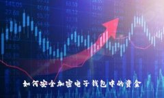 如何安全加密電子錢(qián)包中的資金