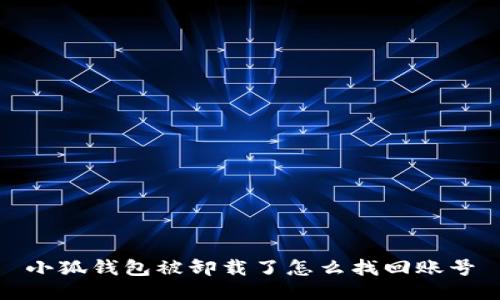 小狐錢(qián)包被卸載了怎么找回賬號