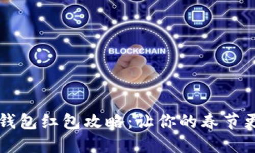 新年數字錢(qián)包紅包攻略：讓你的春節更具儀式感