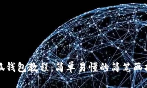 小狐錢(qián)包教程：簡(jiǎn)單易懂的簡(jiǎn)筆畫(huà)指導